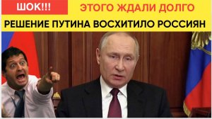 6 минут назад Вздрогнули Все.. Путин сделал ЗАЯВЛЕНИЕ , Которого Ждали Все..!
