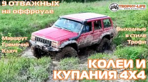 Гремячий Ключ - ВЕСНА ЛУЖИ ЛЕТО - внедорожники на бездорожье 4х4 покатушка Трофи-лайф 2025
