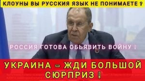РОССИЯ ПРИГОТОВИЛА СЮРПРИЗ ДЛЯ УКРАИНЫ❗️ ВРЕМЯ РАЗГОВОРОВ ЗАКОНЧИЛОСЬ ❗️