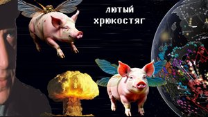 Симулятор ядерной войны. Эскалация в Европе. Лютый ХРЮКОСТЯГ