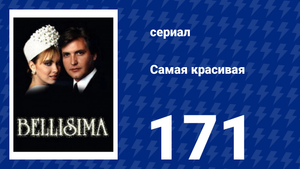 Самая красивая 171 серия (сериал, 1991)