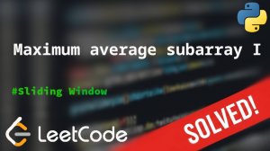 643 Maximum Average Subarray I | Решение задачи с комментариями | LeetCode