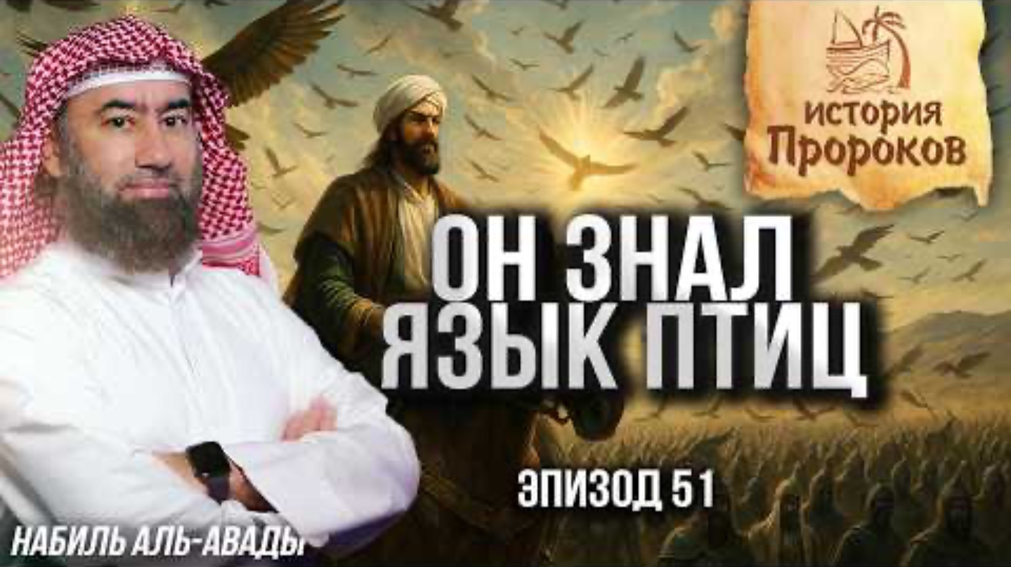 История Пророков #51: Царство Пророка

Сулеймана | Шейх Набиль аль-Авады