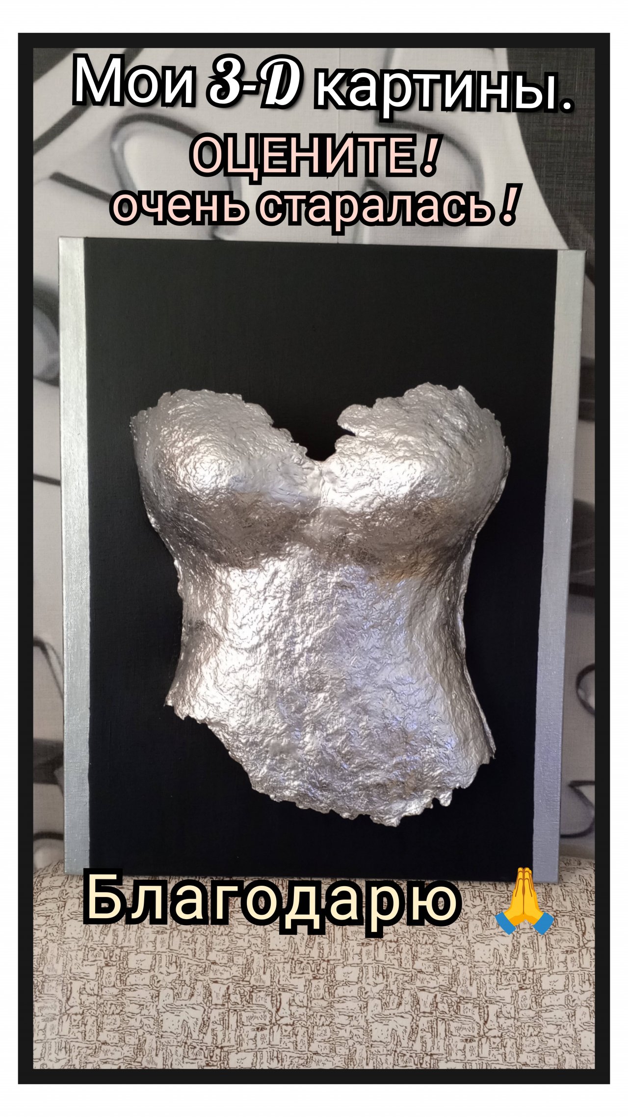❤️ Мои 3-D картины