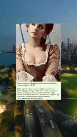 A_148_Грудь 4 размера этой девушки помогла спасти корабль с грузом от пиратов 😨😨_K