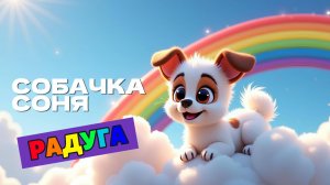 🌈 РАДУГА | Мультфильм про умную собачку Соню 🐶