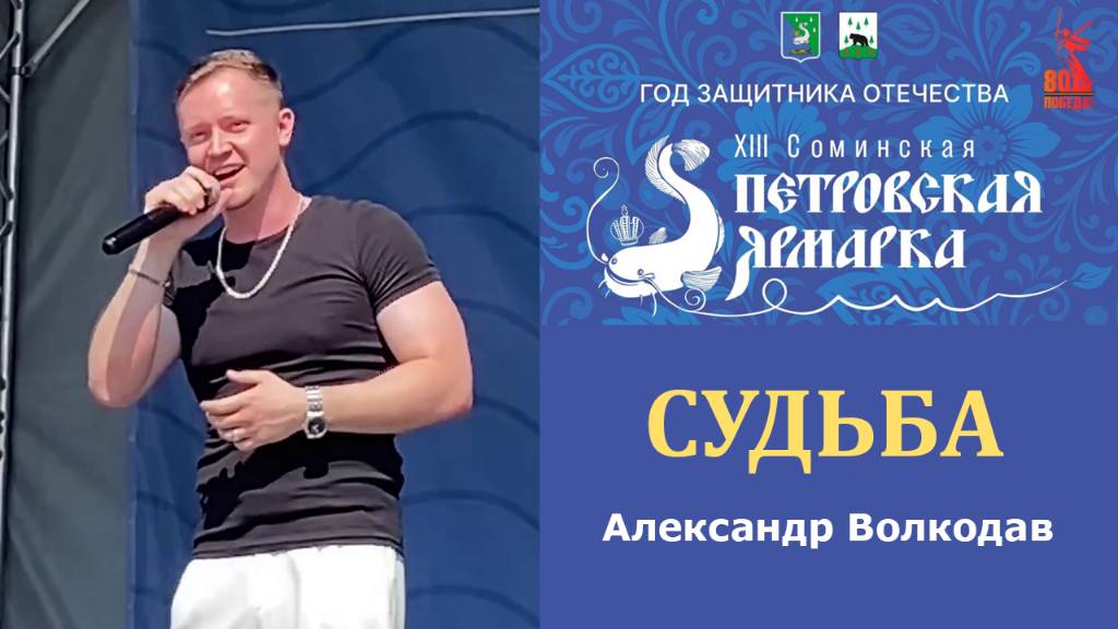 "СУДЬБА" Александр Волкодав - XIII Соминская Петровская ярмарка 12.07.2025 #александрволкодав