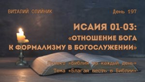 День 197. Исаия 01-03: Отношение Бога к формализму в богослужении | Библия на каждый день