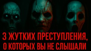 ШОК! 3 Жутких Преступления - О которых вы еще не слышали!