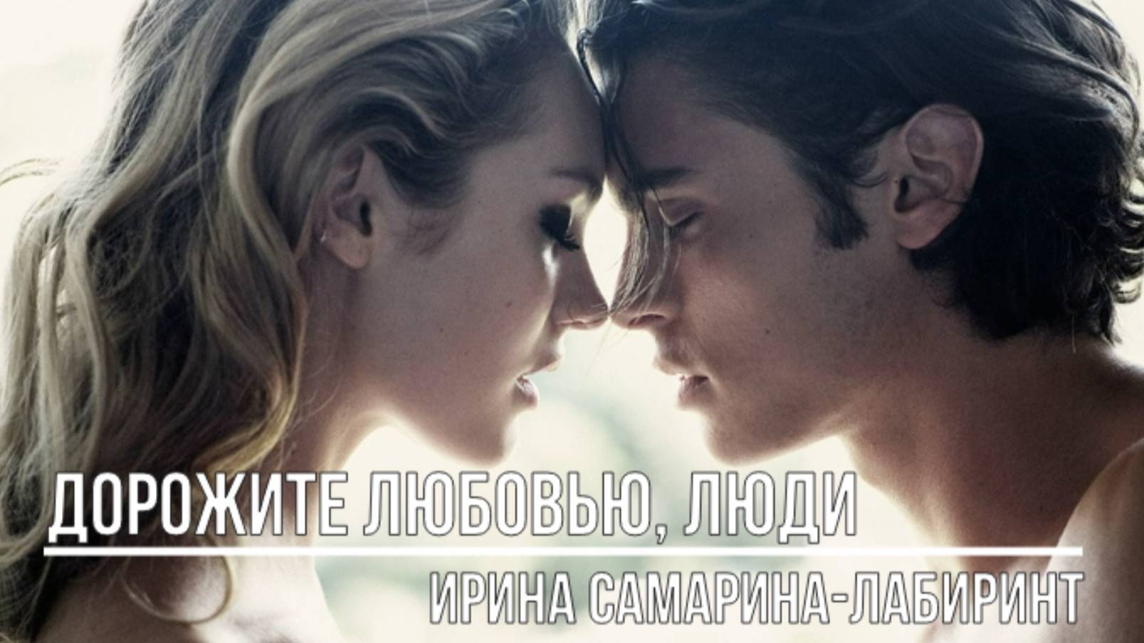 Дорожите любовью, люди смотреть онлайн