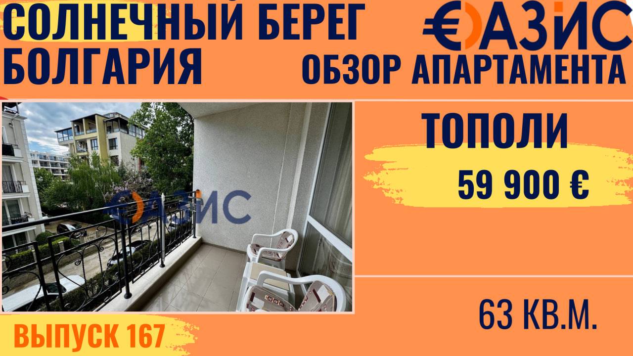 Купить квартиру в Солнечном Береге по цене ниже 1000 евро за кв м, двухкомнатный апартамент