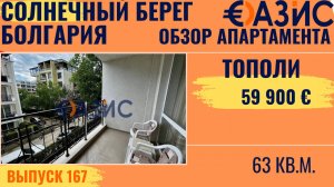 Купить квартиру в Солнечном Береге по цене ниже 1000 евро за кв м, двухкомнатный апартамент