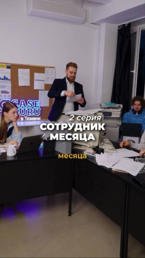 Серия 2 «Сотрудник месяца»