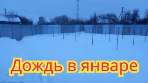 Дождь в январе 2022 года.