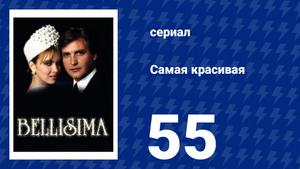 Самая красивая 55 серия (сериал, 1991)