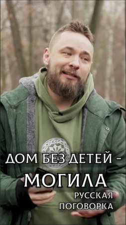 Страшная русская поговорка про детей! #осознанка #русь #поговорки