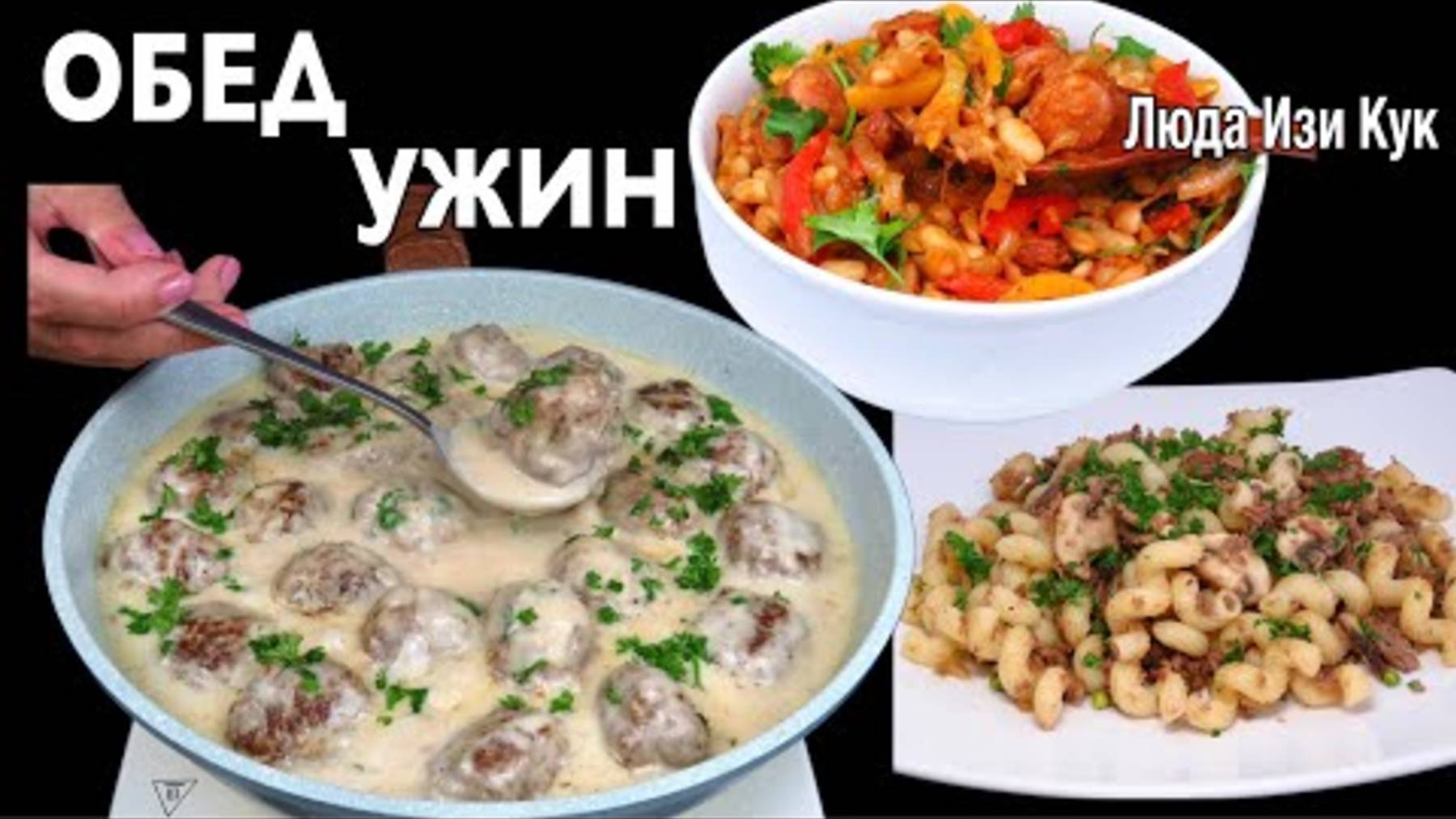 Топ 3 бюджетных и вкусных блюда (обед и ужин) за 30 минут. Просто, Сытно, Вкусно