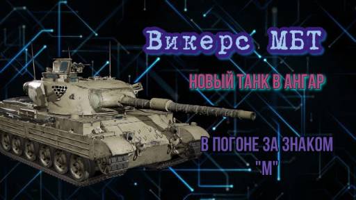 Vickers MBT EXP. Викерс МБТ