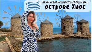 День независимости в Греции. Парад на острове Хиос