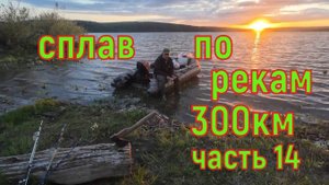 Сплав по реке Ирень часть 14