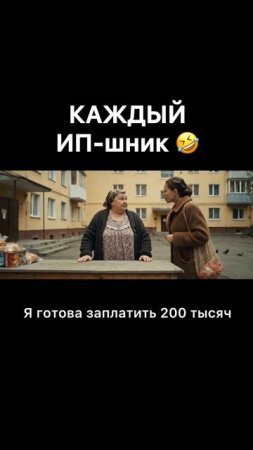 Типичный ИПшник? 🤣