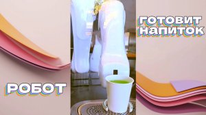 Робот готовит напиток