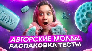 Обзор авторских молдов для глины/ Распаковка и тесты