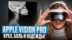 Apple vision pro спустя 1,5 года! Что это было?