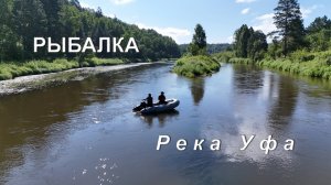 Рыбалка на реке Уфа