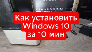 Как установить виндовс за 10 мин