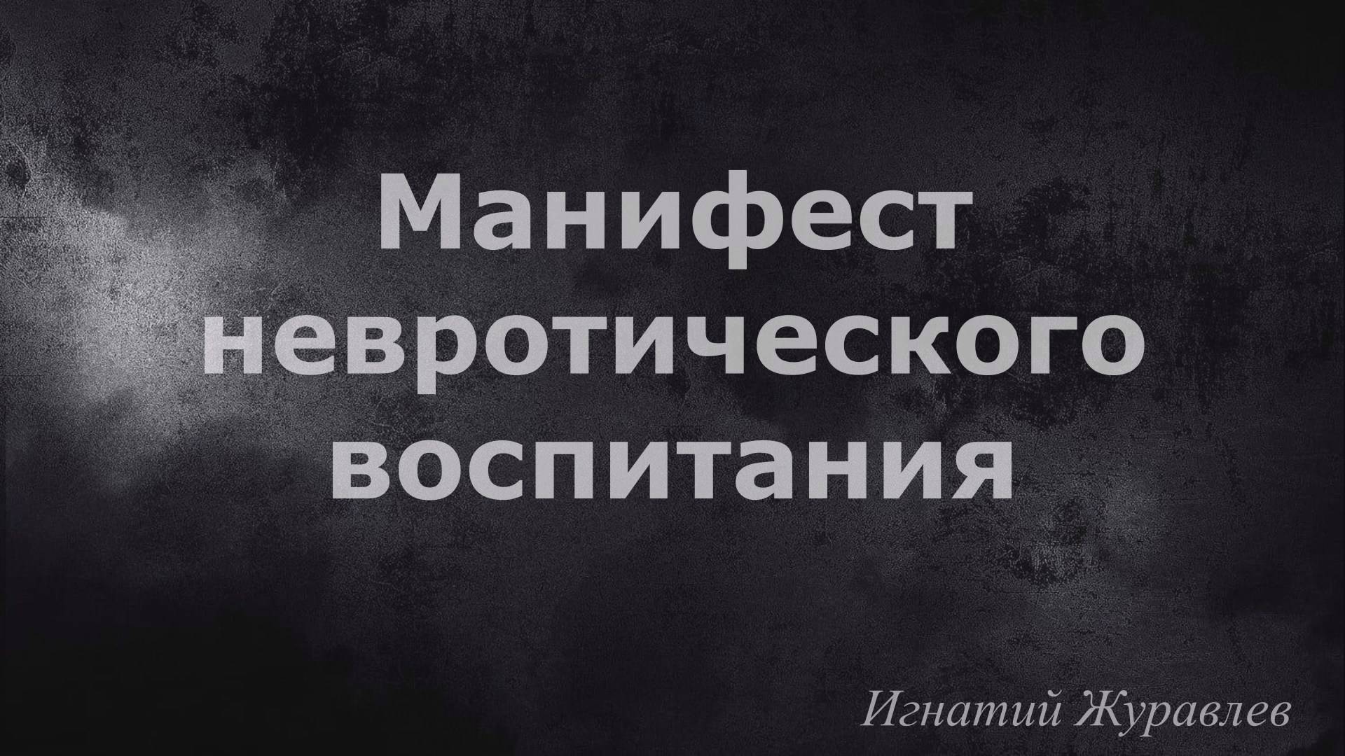 Манифест невротического воспитания