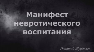 Манифест невротического воспитания