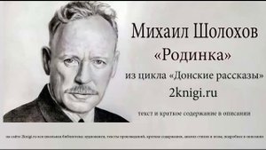 Михаил Шолохов "Родинка" - аудиокнига.
