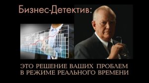 Бизнес Детектив   На рынке кризисов не бывает!