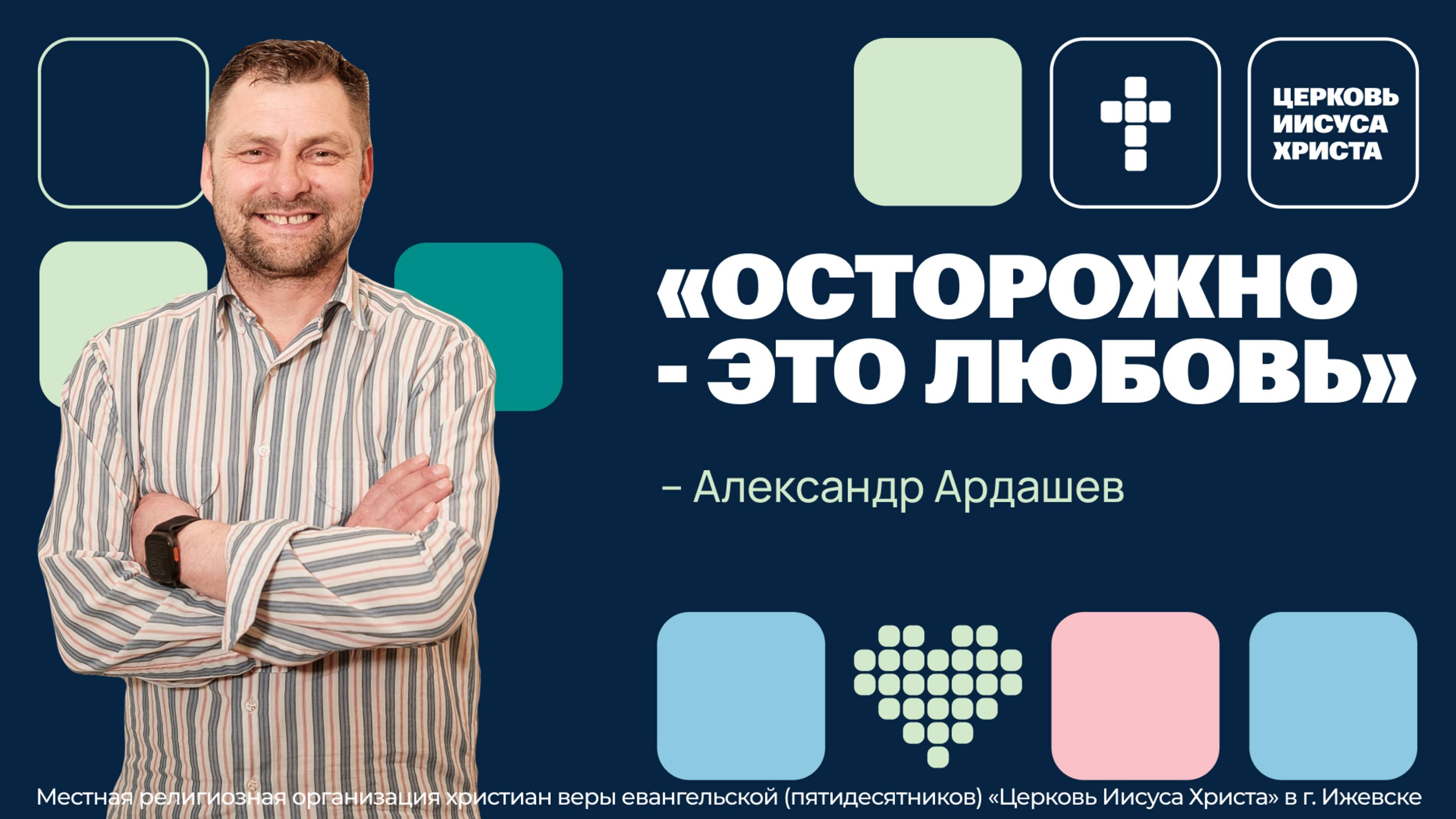 Александр Ардашев | Основное служение | Прямая трансляция | Церковь Иисуса Христа