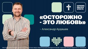 Александр Ардашев | Основное служение | Прямая трансляция | Церковь Иисуса Христа