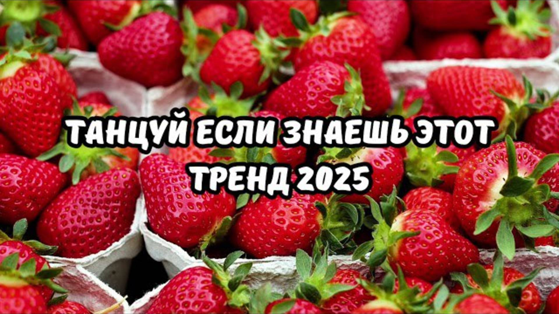 ℹ️ ❤️💍Танцуй если знаешь этот тренд 2025 года ❤️💍 Лучшее тренды Тик Ток 2025❤️💍