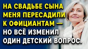 На свадьбе сына меня пересадили к официантам — но всё изменил один детский вопрос. | Рассказ