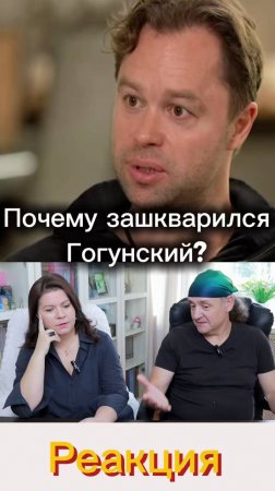💥 Почему Гогунский опозорился на весь интернет?