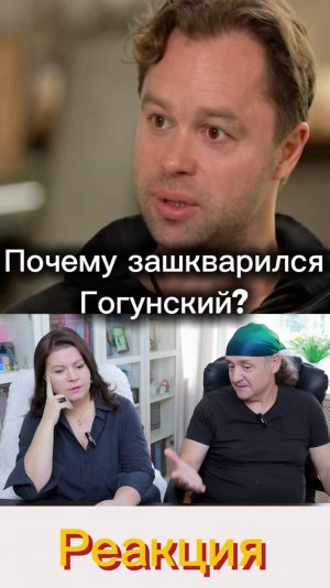 💥 Почему Гогунский опозорился на весь интернет?