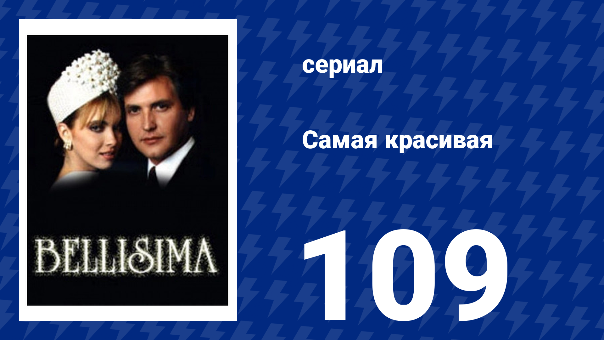Самая красивая 109 серия (сериал, 1991)