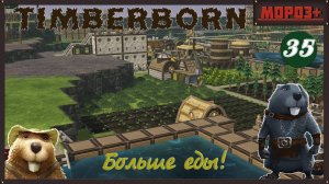 ✅ Timberborn ✅ Боброво №35  Больше еды!