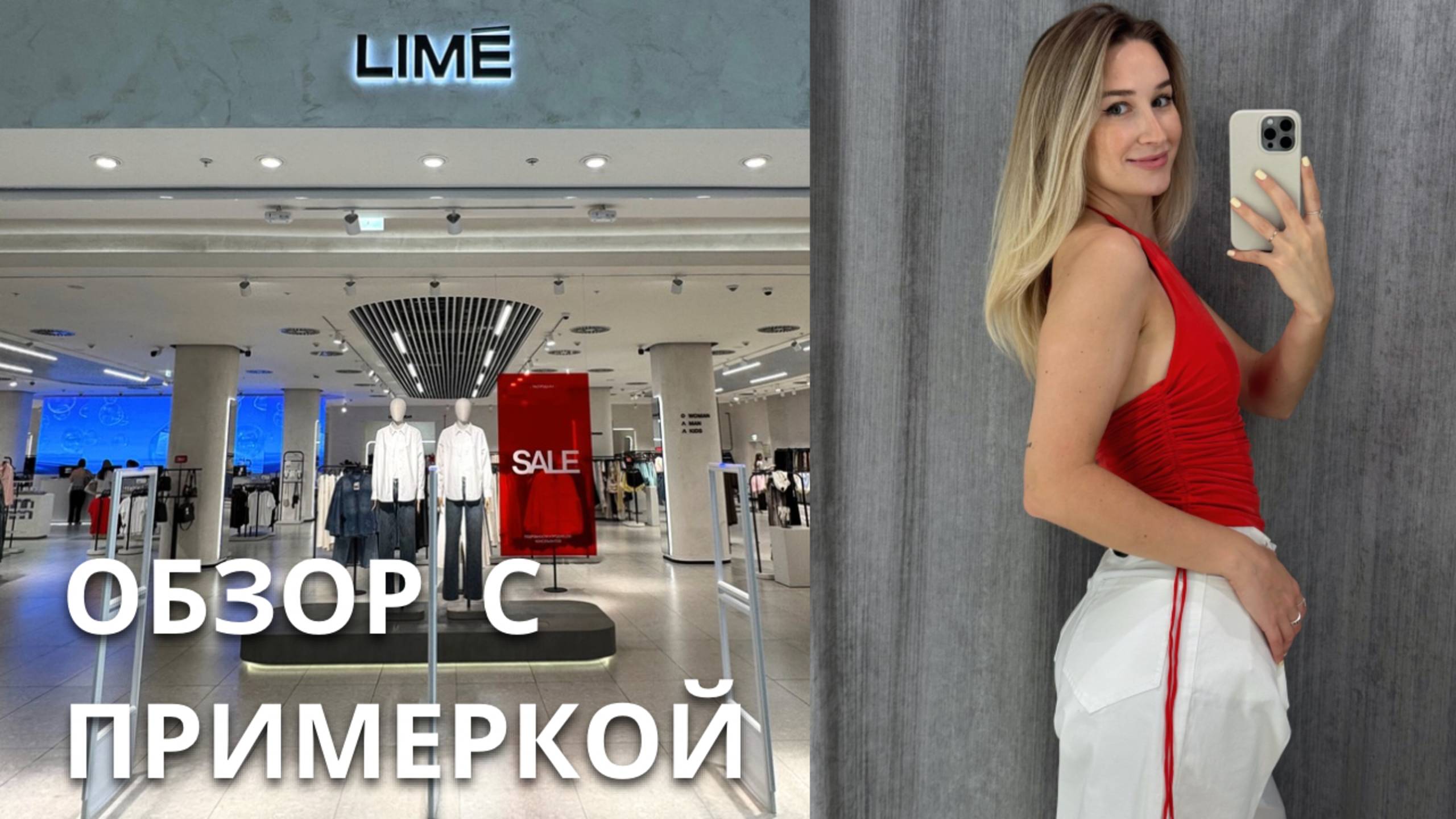 SHOPPING VLOG LIME| летняя распродажа и новая коллекция / обзор с ценами и примеркой