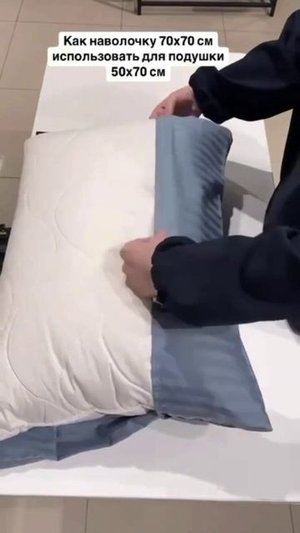 Хитрость, если наволочка больше подушки