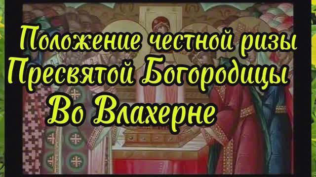 Положение честной ризы Пресвятой Богородицы во Влахерне