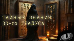 ТАЙНОЕ ЗНАНИЕ 33-го градуса | Что знают члены тайного общества.