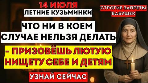 14 июля - Летние Кузьминки. Что Категорически Нельзя Делать? Что Можно Делать? Традиции. Приметы.