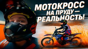 Тренировка по мотокроссу ЗИМОЙ. Падений не избежать. СПОРТОПЫТ.