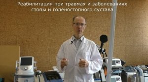 ФИЗИЧЕСКАЯ РЕАБИЛИТАЦИЯ ГОЛЕНОСТОПНОГО СУСТАВА И СТОПЫ- ШКОЛА ДЛЯ РЕАБИЛИТОЛОГОВ ПРОФ. АРЬКОВА В,В,