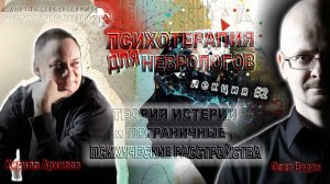 Теория истерии и пограничные психические расстройства. Лекции для неврологов. Лекция 2. Олег Вадан